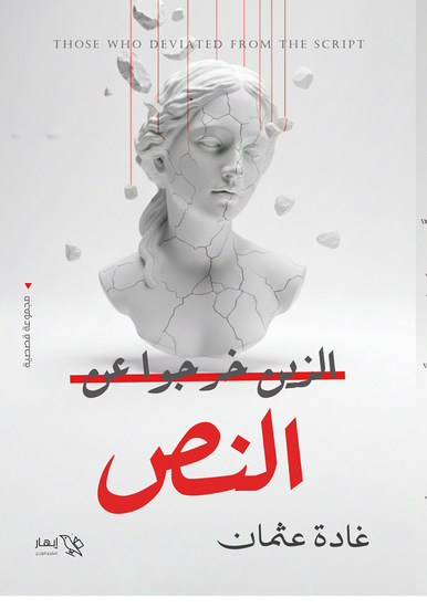 الذين خرجوا عن النص - cover