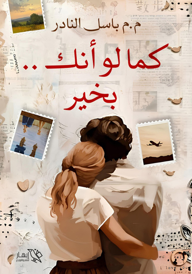 كما لو أنك بخير! - cover