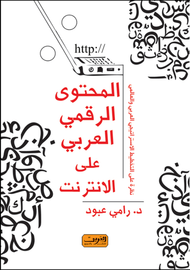 المحتوى الرقمى العربى على الانترنت - نظرة علي التخطيط الاستراتيجى العربى والعالمى - cover