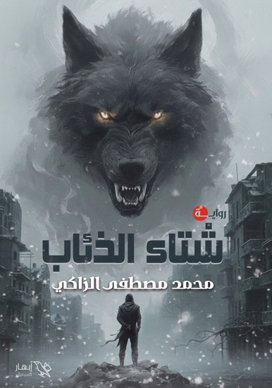 شتاء الذئاب - cover