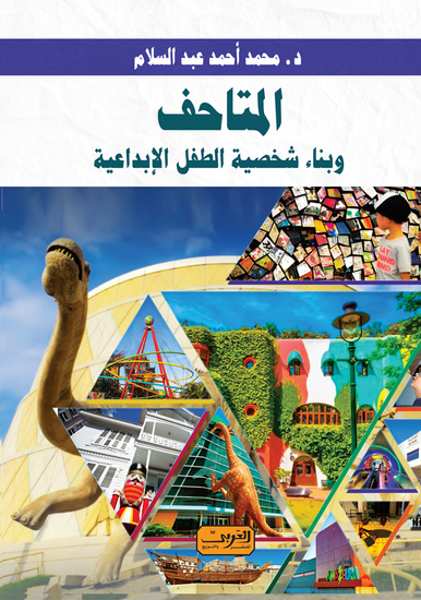 المتاحف - وبناء شخصية الطفل الإبداعية - cover