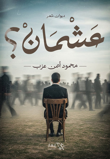 عشمان؟ - cover