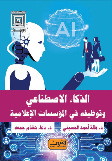 الذكاء الاصطناعي - وتوظيفه في المؤسسات الاعلامية - cover