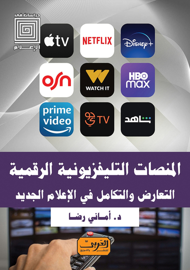المنصات التليفزيونية الرقمية - التعارض و التكامل في الإعلام الجديد - cover