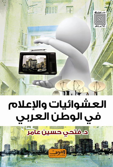 العشوائيات والإعلام فى الوطن العربي - cover