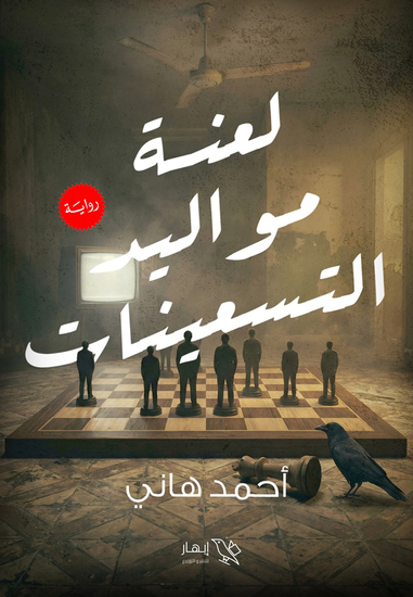 لعنة مواليد التسعينات - cover