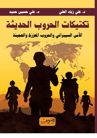 تكتيكات الحروب الحديثة - الأمن السيبراني والحروب المعززة والهجينة - cover