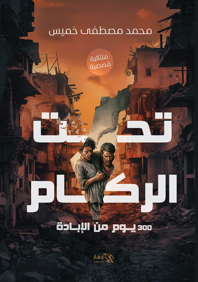 تحت الركام - لكي لا ننسى 300 يوم من الإبادة - لكي لا ننسى 300 يوم من الإبادة - cover