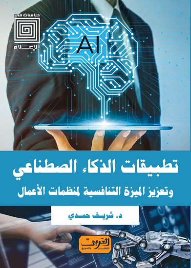 تطبيقات الذكاء الاصطناعي - وتعزيز الميزة التنافسية لمنظمات الأعمال - cover