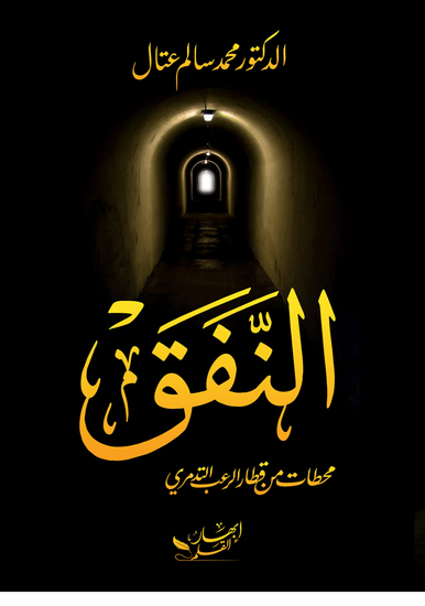 النفق - محطات من قطار الرعب التدمري - cover