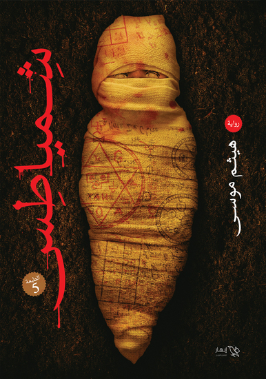شمياطس - cover