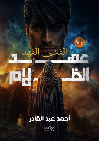 الفتى الفهد - عهد الظلام - الجزء الثالث - عهد الظلام - cover