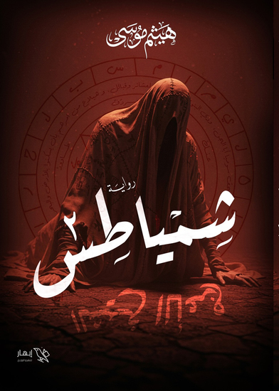 شمياطس - الجزء الثاني - الشيخ الأعرج - الشيخ الأعرج - cover