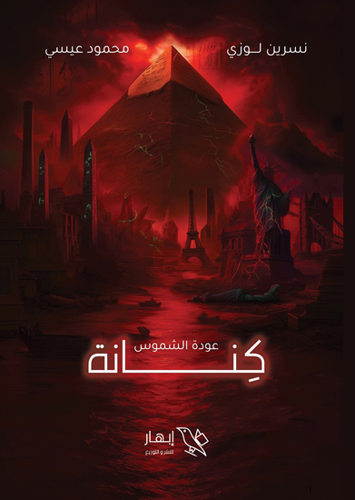 كنانة - عودة الشمس - cover