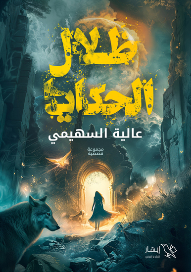 ظلال الحكايا - cover