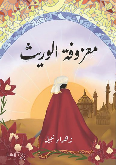 معزوفة الوريث - بلاد النهر الأكبر - cover