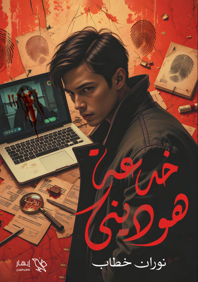 خدعة هوديني - cover