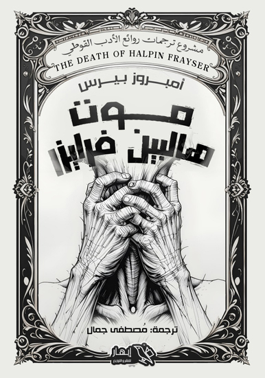 موت هالبين فرايزر - cover