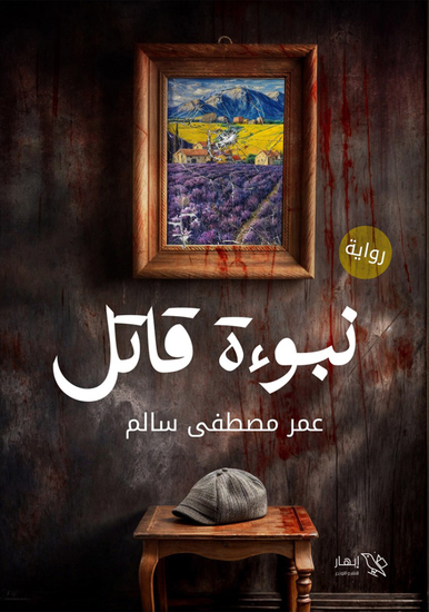 نبوءة قاتل - cover
