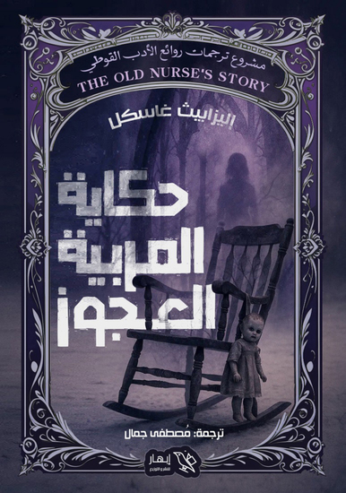 حكاية المربية العجوز - cover