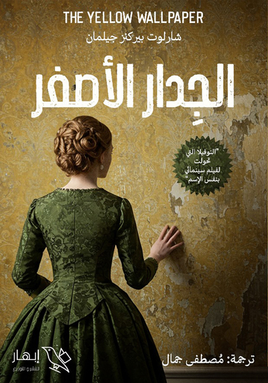 الجدار الأصفر - cover