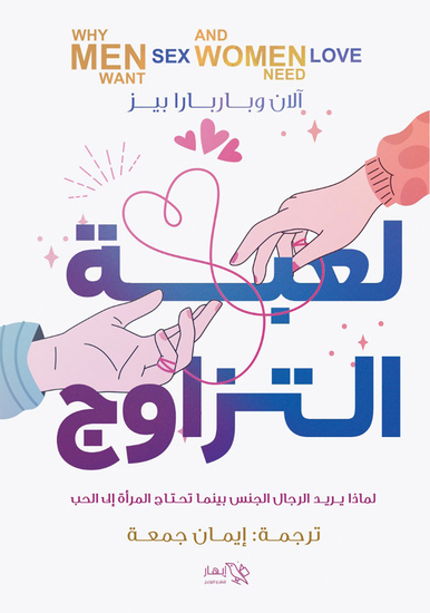 لعبة التزاوج - لماذا يريد الرجال الجنس بينما تحتاج المرأة إلى الحب؟ - cover