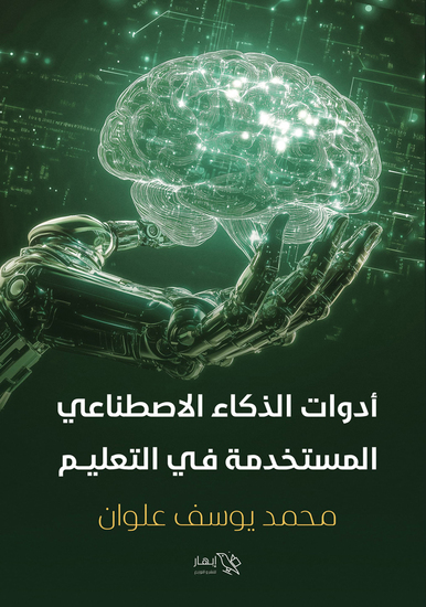 أدوات الذكاء الاصطناعي المستخدمة في التعليم - cover
