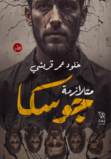 متلازمة جوسكا - cover