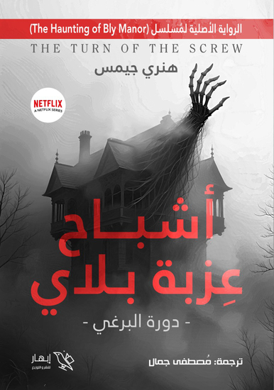 أشباح عزبة بلاي - دورة البرغي - دورة البرغي - cover