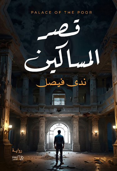 قصر المساكين - cover