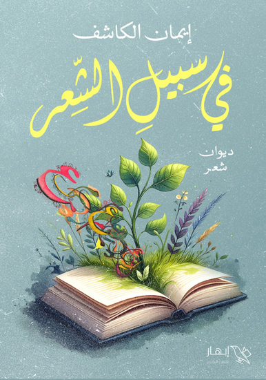 في سبيل الشعر - cover