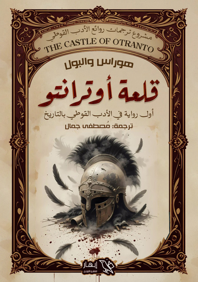 قلعة أوترانتو - cover