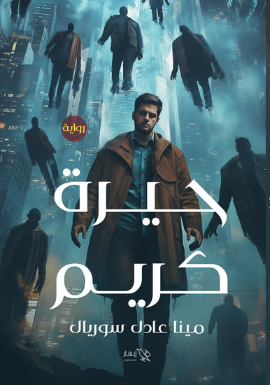 حيرة كريم - cover