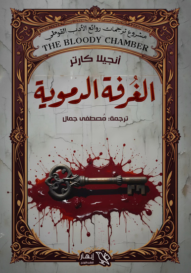 الغرفة الدموية - cover