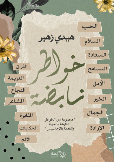 خواطر نابضة - cover