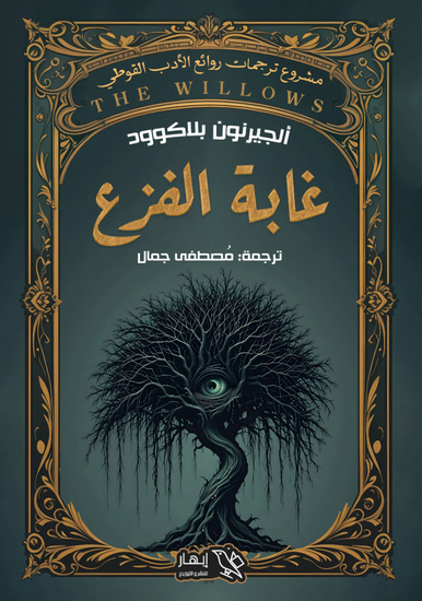 غابة الفزع - cover