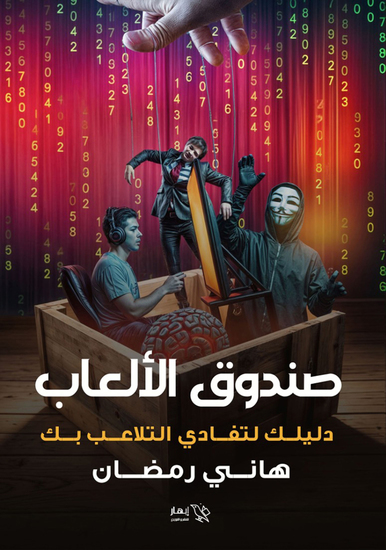 صندوق الألعاب - cover