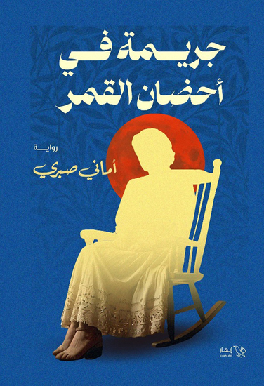 جريمة في أحضان القمر - cover