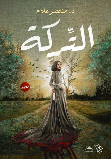 التركة - cover