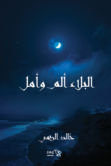 البلاء ألم وأمل - cover