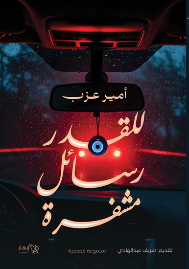 للقدر رسائل مشفرة - cover