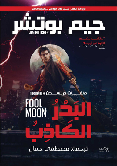 البدر الكاذب - ملفات دريسدن - الجزء الثاني - البدر الكاذب - cover