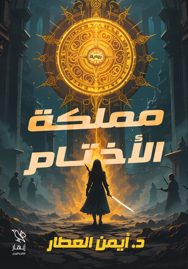 مملكة الأختام - cover