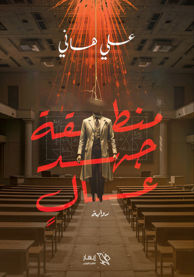 منطقة جهد عال - cover