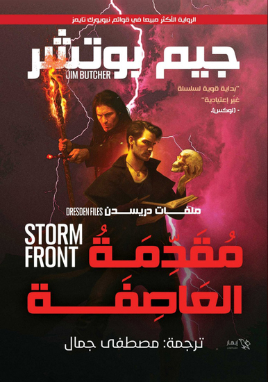 مقدمة العاصفة - ملفات دريسدن - الجزء الأول - مقدمة العاصفة - cover