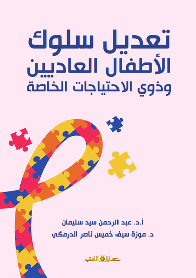 تعديل سلوك الأطفال العاديين وذوى الاحتياجات - cover