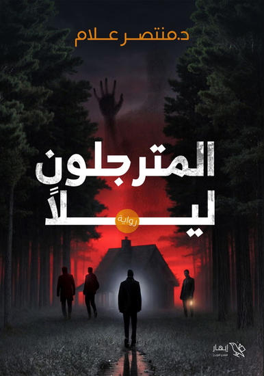 المترجلون ليلاً - cover