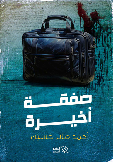 صفقة أخيرة - cover