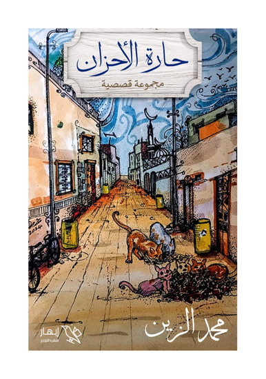 حارة الأحزان - cover