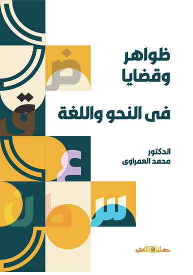 ظواهر وقضايا فى النحو واللغة - cover